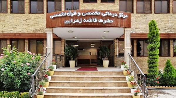 مرکز درمانی حضرت فاطمه زهرا (س)