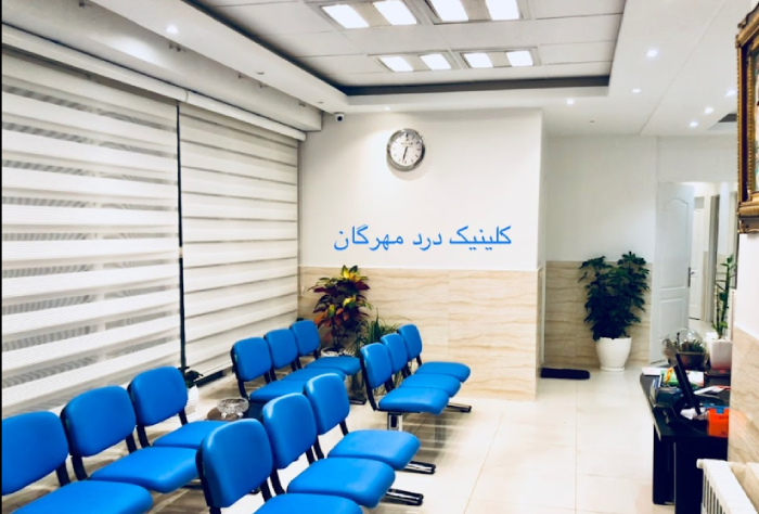 کلینیک درد مهرگان تهران