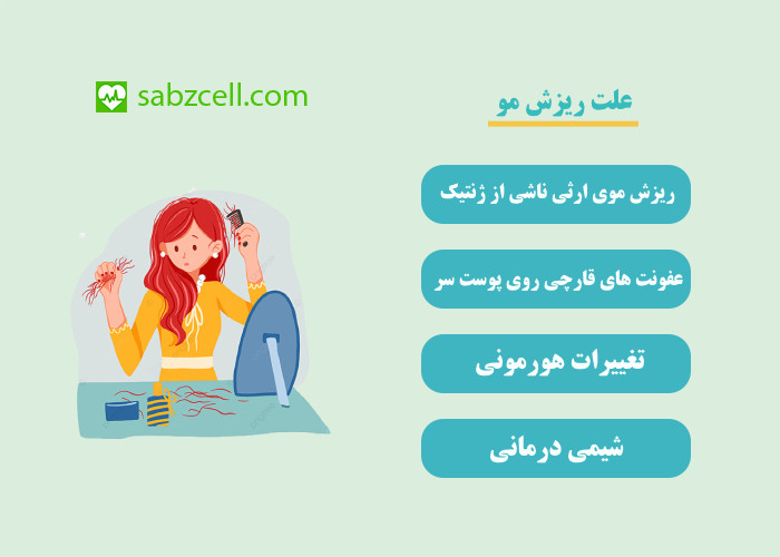 علت ریزش مو