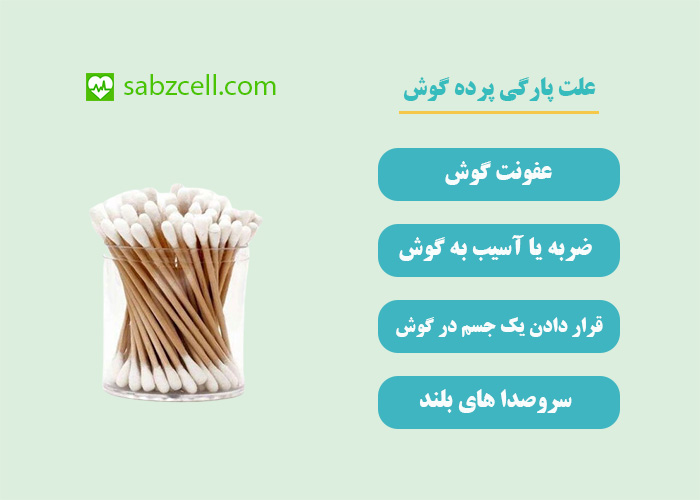 علت پارگی پرده گوش