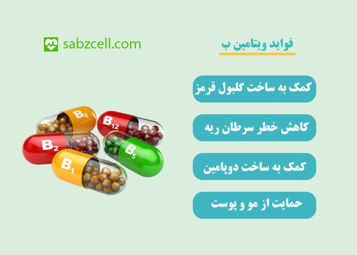 فواید ویتامین ب