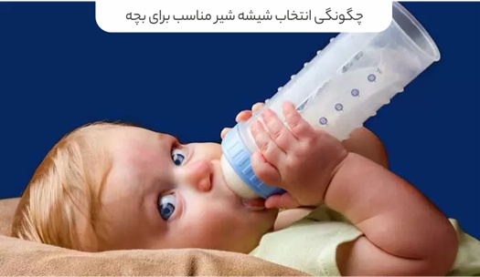 چگونگی انتخاب شیشه شیر مناسب برای بچه