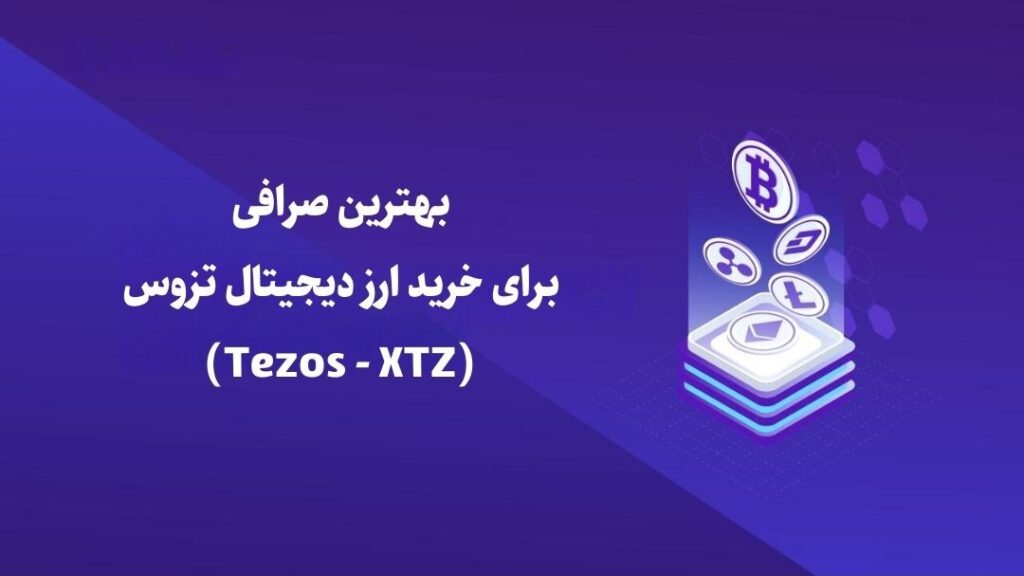 بهترین صرافی برای خرید بیتکوین - 17