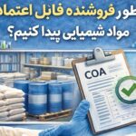 چطور یک فروشنده قابل اعتماد مواد شیمیایی پیدا کنیم؟ _ راهنمای عملی انتخاب تامین_کننده مطمئن