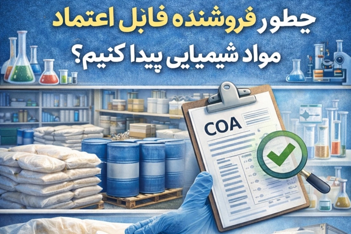 چطور یک فروشنده قابل اعتماد مواد شیمیایی پیدا کنیم؟ _ راهنمای عملی انتخاب تامین_کننده مطمئن