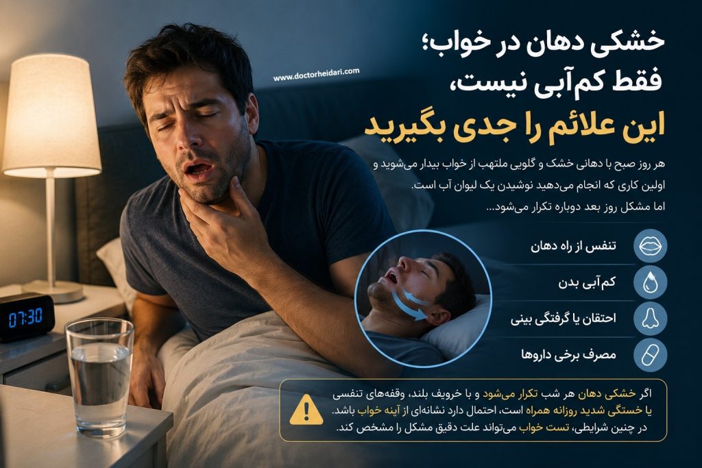 خشکی دهان در خواب